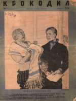 Обложка для Крокодил, 1938 , № 01.pdf